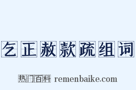 乞正赦款疏组词是什么意思的图片